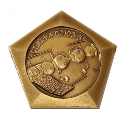 Значок СССР &quot;Союз 4, Союз 5&quot;, булавка