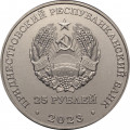 Приднестровье 25 рублей 2023 год - 30 лет первой марке Приднестровья