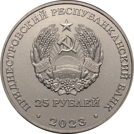 Приднестровье 25 рублей 2023 год - 30 лет первой марке Приднестровья