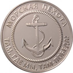 Жетон СВО ZOV. Морская пехота. Там, где мы, там победа! 2024 год. ММД (мельхиор)