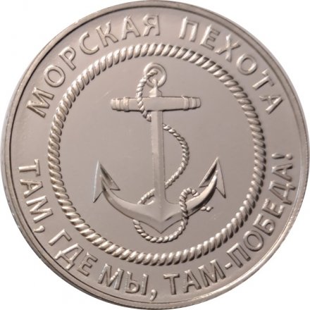 Жетон СВО ZOV. Морская пехота. Там, где мы, там победа! 2024 год. ММД (мельхиор)