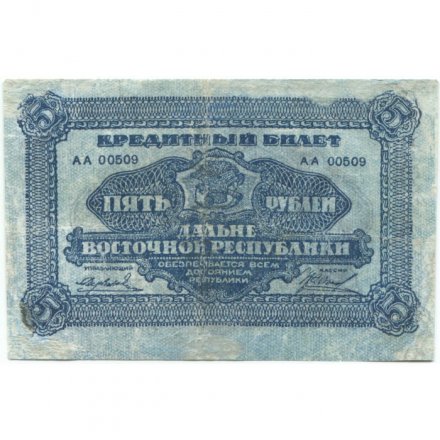 Дальне-Восточная республика 5 рублей 1920 год - VF-