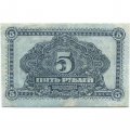 Дальне-Восточная республика 5 рублей 1920 год - VF-