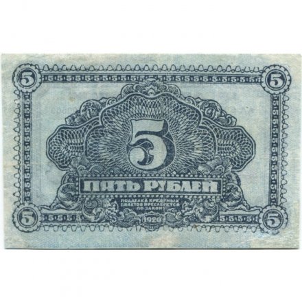 Дальне-Восточная республика 5 рублей 1920 год - VF-