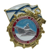 Знак "В память о службе на Северном флоте"