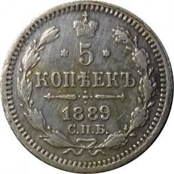 5 копеек 1889 год СПБ-АГ Александр III (1881—1894) - VF+