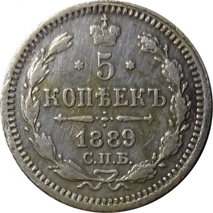 5 копеек 1889 год СПБ-АГ Александр III (1881—1894) - VF+