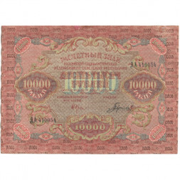 РСФСР 10000 рублей 1919 год - водяной знак "узкие волны" - Гаврилов - VF+