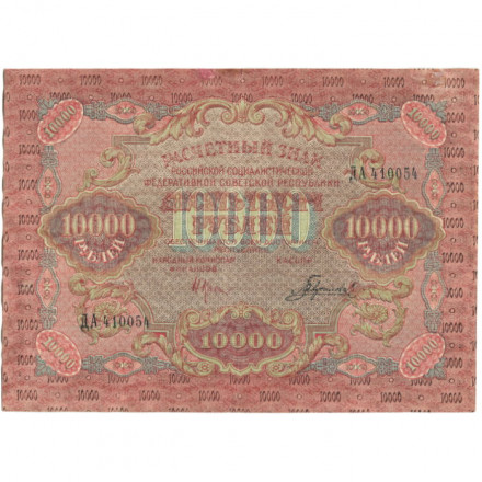 РСФСР 10000 рублей 1919 год - водяной знак &quot;узкие волны&quot; - Гаврилов - VF+