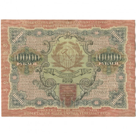РСФСР 10000 рублей 1919 год - водяной знак &quot;узкие волны&quot; - Гаврилов - VF+