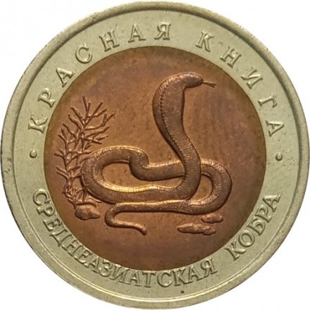 Россия 10 рублей 1992 год - Среднеазиатская кобра