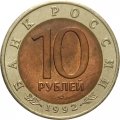 Россия 10 рублей 1992 год - Среднеазиатская кобра