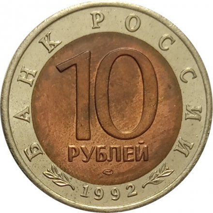 Россия 10 рублей 1992 год - Среднеазиатская кобра