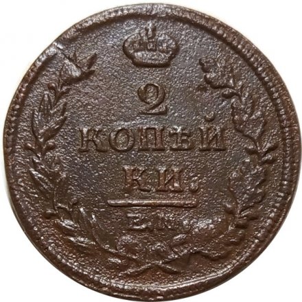 2 копейки 1814 год ЕМ НМ Александр I (1801—1825) - F