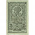 Дальне-Восточная республика 3 рубля 1920 год - XF+