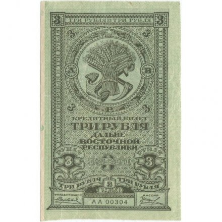 Дальне-Восточная республика 3 рубля 1920 год - XF+