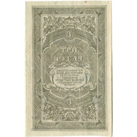 Дальне-Восточная республика 3 рубля 1920 год - XF+