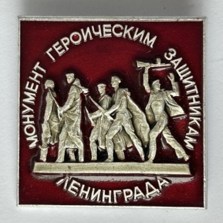 Значок. Монумент героическим защитникам Ленинграда (тип 12)
