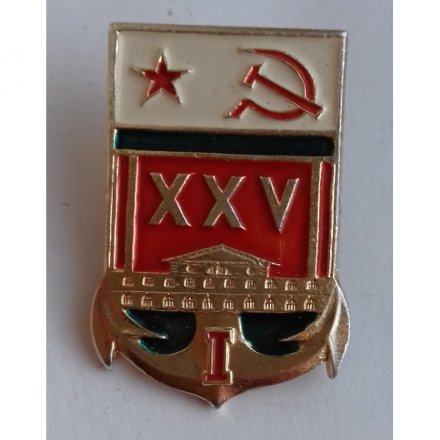 Знак &quot;ВМА 25 лет&quot;