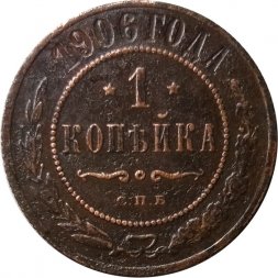 1 копейка 1906 год СПБ Николай II (1894—1917) - VF