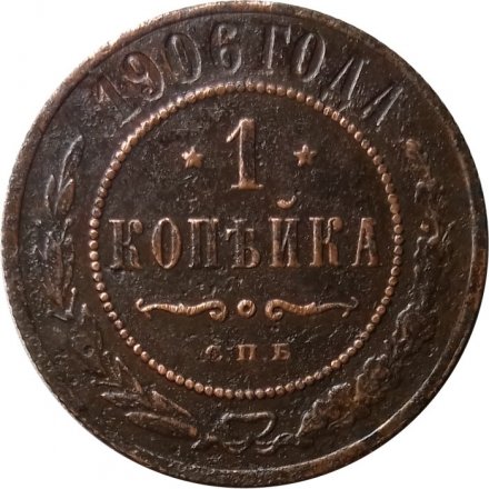 1 копейка 1906 год СПБ Николай II (1894—1917) - VF