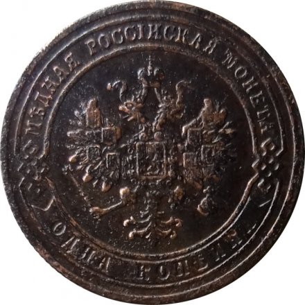 1 копейка 1906 год СПБ Николай II (1894—1917) - VF