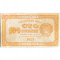 РСФСР 100 рублей 1921 год - VF