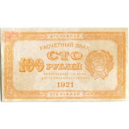 РСФСР 100 рублей 1921 год - VF