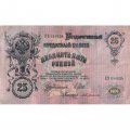 Российская империя 25 рублей 1909 год - Шипов - Бурякин - VF