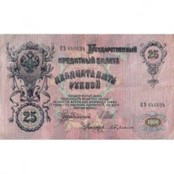 РСФСР 25 рублей 1909 год - Шипов - Бубякин - VF-