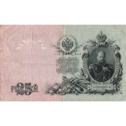 Российская империя 25 рублей 1909 год - Шипов - Бурякин - VF