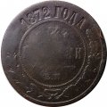 3 копейки 1872 год ЕМ Александр II (1855—1881) - VG