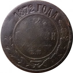 3 копейки 1872 год ЕМ Александр II (1855—1881) - VG