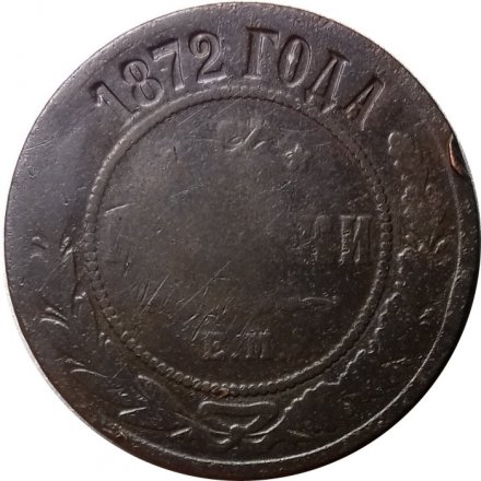 3 копейки 1872 год ЕМ Александр II (1855—1881) - VG