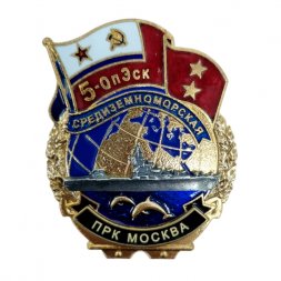 Знак 5-ОпЭск. Средиземноморская эскадра ПРК Москва