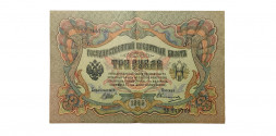 Российская империя 3 рубля 1905 год - Шипов - Овчинников - ХF
