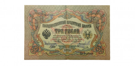 Российская империя 3 рубля 1905 год - Шипов - Овчинников - ХF
