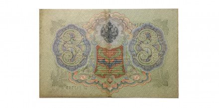 Российская империя 3 рубля 1905 год - Шипов - Овчинников - ХF