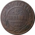 2 копейки 1906 год СПБ Николай II (1894 - 1917) - F