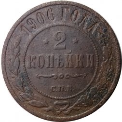 2 копейки 1906 год СПБ Николай II (1894 - 1917) - F