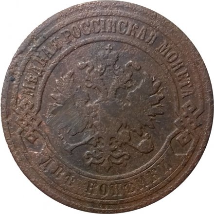 2 копейки 1906 год СПБ Николай II (1894 - 1917) - F