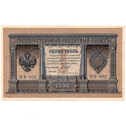 РСФСР 1 рубль 1898 год - серия НБ311-НВ524 1917-1918 годов выпуска - Шипов - Ев Гейльман - ХF
