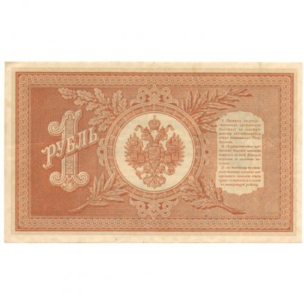 РСФСР 1 рубль 1898 год - серия НБ311-НВ524 1917-1918 годов выпуска - Шипов - Ев Гейльман - ХF
