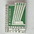 Значок. Зеленый пояс славы. Катюша
