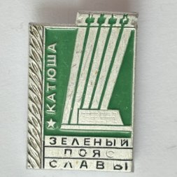 Значок. Зеленый пояс славы. Катюша