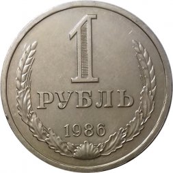 СССР 1 рубль 1986 год (Регулярный чекан) - UNC