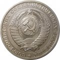 СССР 1 рубль 1986 год (Регулярный чекан) - UNC