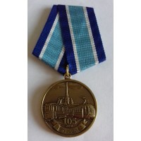 Медаль "105 лет трамваю (1907-2012)", с удостоверением