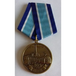 Медаль &quot;105 лет трамваю (1907-2012)&quot;, с удостоверением