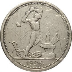 СССР Один полтинник 1926 год (ПЛ) - F-